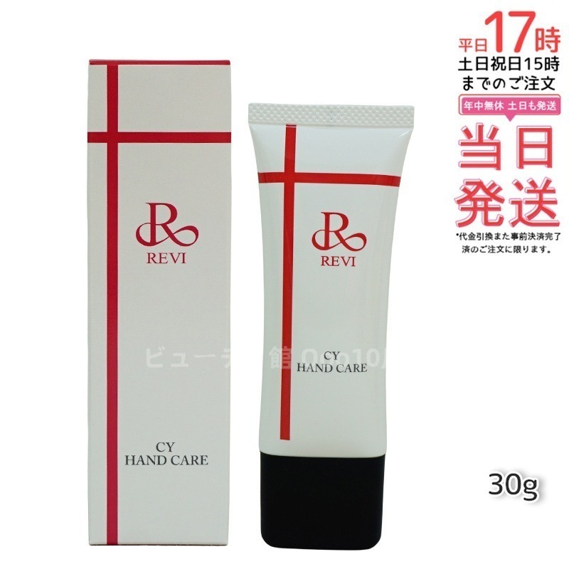 REVI ルヴィ CY ハンドケア 30g ハンドクリーム ホームケア ホームエステ サイセイ因子細胞美容 REVI 銀座ロッソ ROSSO サロン専売品