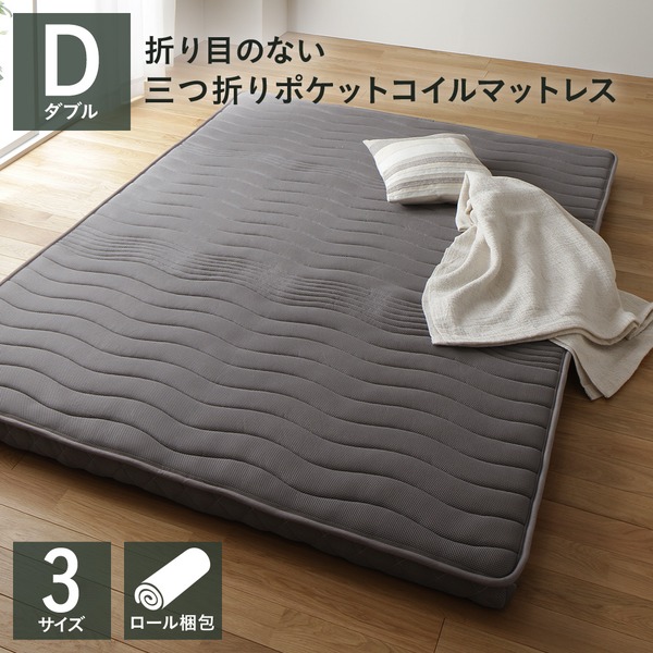 マットレス ポケットコイル 薄型 三つ折り 快眠 高通気 メッシュ生地 体圧分散 1年保証 コンパクト 圧縮 梱包 グレイ ダブル サイズ 32,028円
