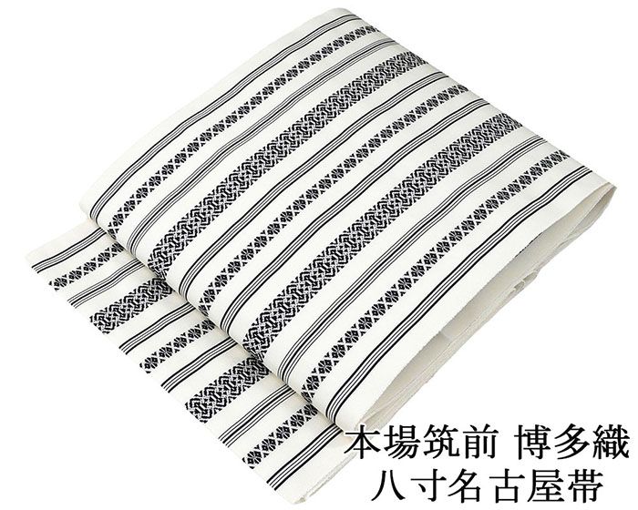 名古屋帯 新品 仕立て上がり 博多織 本場筑前 井上絹織 博多献上 八寸名古屋帯 博多帯 絹 仕立て済み h3072