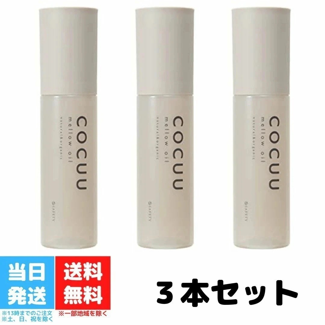 COCUU コキュウ メロウオイル mellow Oil 100ml 本 毛髪補修 ナチュラル オーガニック 植物オイル うるおい オイルケラチン 生コラーゲン 保湿 UVカット 紫外線 キューティク