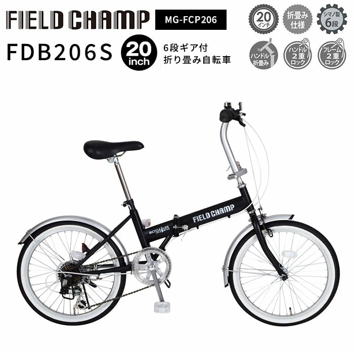 正規店 ミムゴ 自転車 折り畳み 折りたたみ 20インチ フィールドチャンプ FIELD CHAMP FDB206S フォールディングサイクル 6段変速 おしゃれ 便利 通勤 通学 街乗り メーカー直