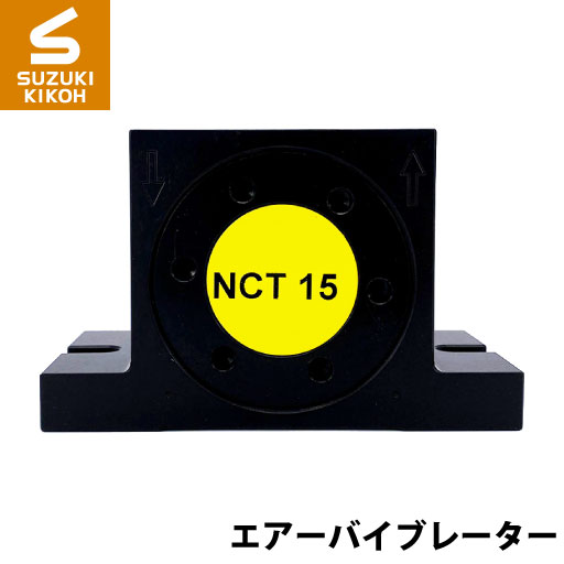 Netter　NCT15　タービンバイブレーター[ネッター][バイブレーター][エアーバイブレーター][詰まり防止]