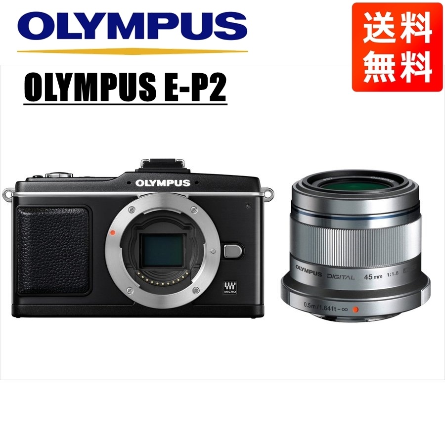 オリンパスE-P2 ブラック 45mm 1.8 シルバー レンズセット ミラーレス一眼 カメラ 中古