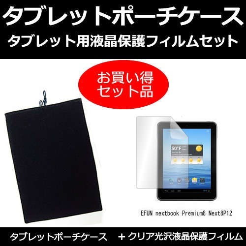Efun Nextbook Premium8 Next8p12 8インチ 指紋防止 クリア光沢 かわいい新作 液晶保護フィルム 保護フィルム ポーチ タブレットケース ケース と セット カバー
