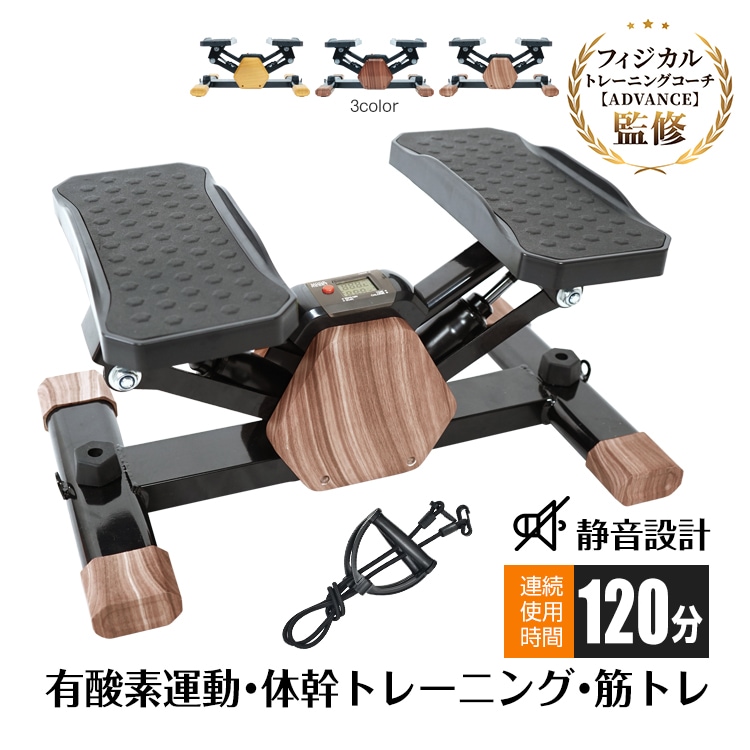 ステッパー サイドステッパー 健康器具 足踏み 健康ステッパー ダイエット器具 静音 軽量 コンパクト 高齢者 運動器具 室内 ステップ トレーニング フィットネス 美脚 有酸素運動 木目調