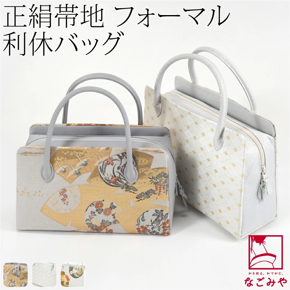 和装バッグ フォーマル 日本製 正絹 帯地 利休バッグ 10024309