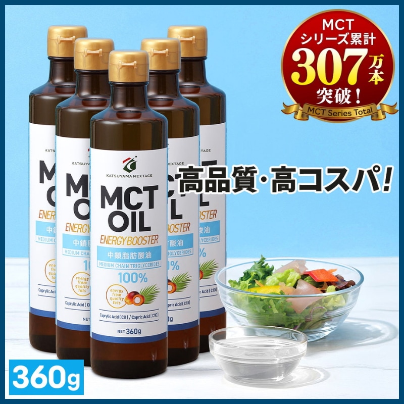 MCTオイル 勝山ネクステージ 360g×5本 / 医師推奨 mct 大容量 高コスパ 中鎖脂肪酸油 無味無臭 糖質ゼロ バターコーヒー ケトジェニック 仙台勝山館