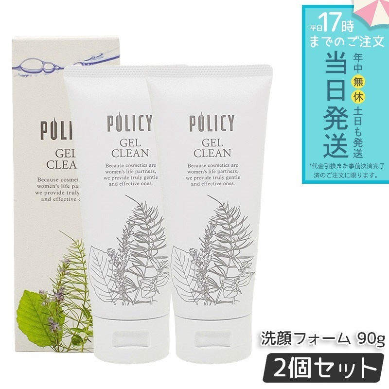 【お得2個セット】ポリシー化粧品 ゲルクリーン 90g メイク落とし＆洗顔 オールインワン 濃密メイクも落とす ノンコメドジェニック 無香料 無着色 敏感肌対応 日本製