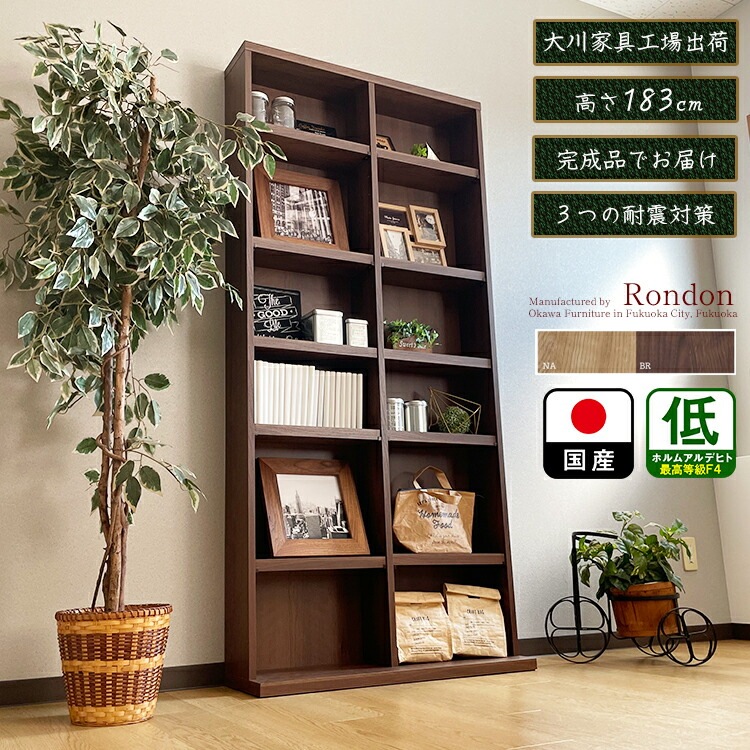 国産 本棚 耐震 大川家具 高さ183cm 完成品 （Rondonロンドン) 【 幅80 収納棚 おしゃれ 木製 ブラウン リビング 収納 棚 リビング収納 オープン 転倒防止 地震対策 コミック
