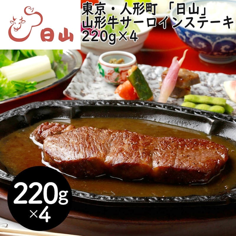 東京・人形町 「日山」 山形牛 サーロインステーキ 220gx4 1912年創業肉の名店「日山」 深い味わいとまろやかな脂質が魅力の「山形牛」