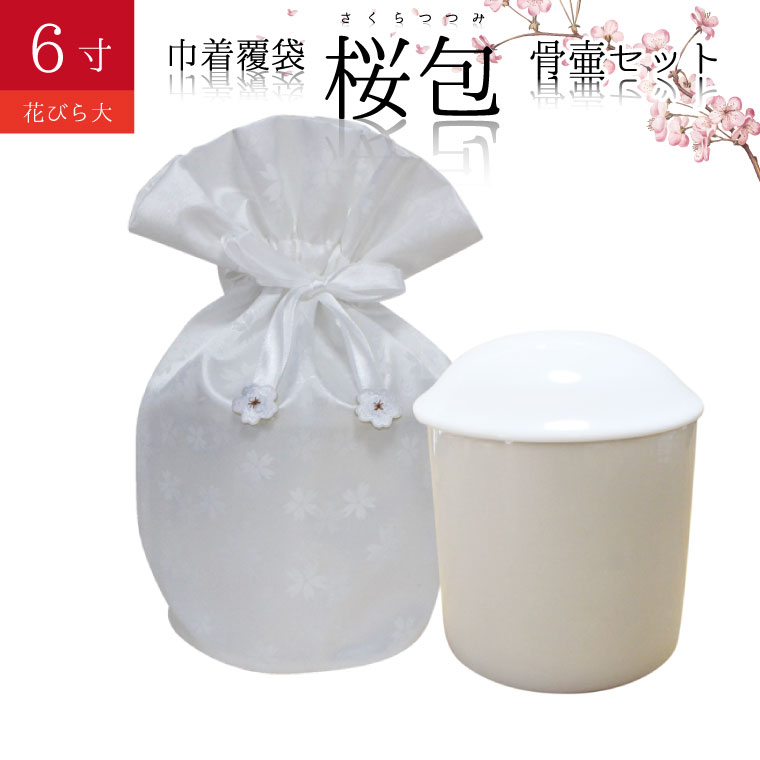 骨袋 骨壷セット 巾着 骨壷カバー 桜包 さくらつつみ 花びら大 ホワイト 6寸 仏具 仏壇 骨壷 骨壺 骨壷カバー 49日 後飾り お悔やみ 供養 犬 猫 ペット供養にも ペットロス