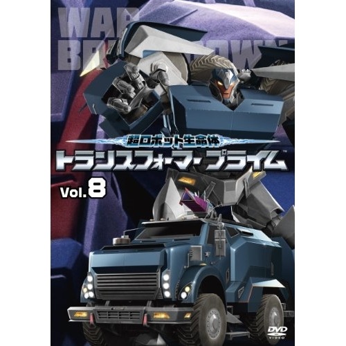 超ロボット生命体 トランスフォーマープライム Vol.8 ／ トランスフォーマー (DVD) AVBA-49959