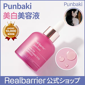 【リアルバリア公式】[Real Barrier X punbaki 企画]アルブチンブライトニングローズアンプル30ml