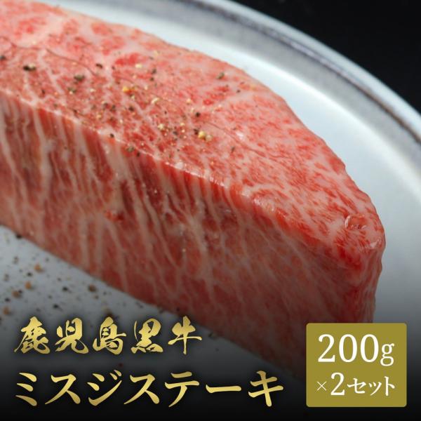 鹿児島黒牛 ステーキ ミスジ 200g×2枚 / 牛肉 ギフト