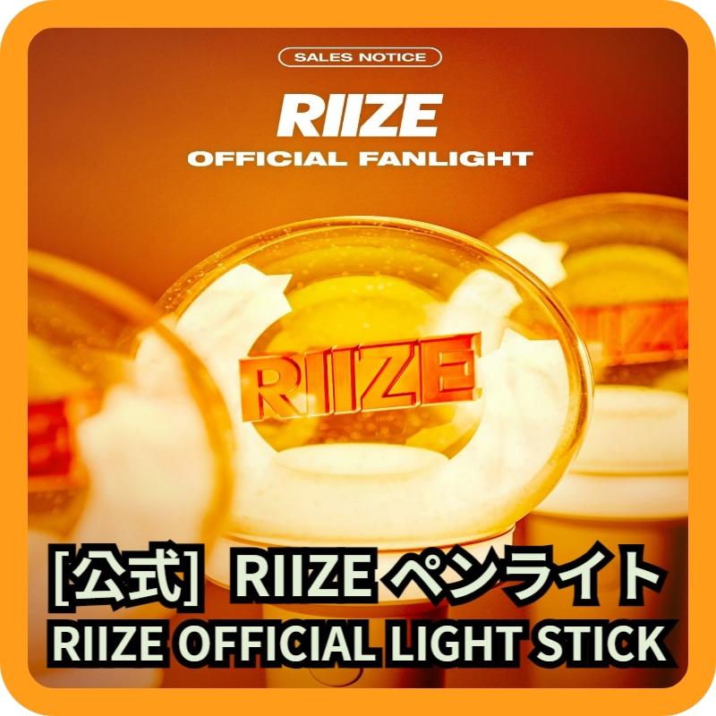 [公式] RIIZEペンライト RIIZE OFFICIAL LIGHT STICK 200%純正品