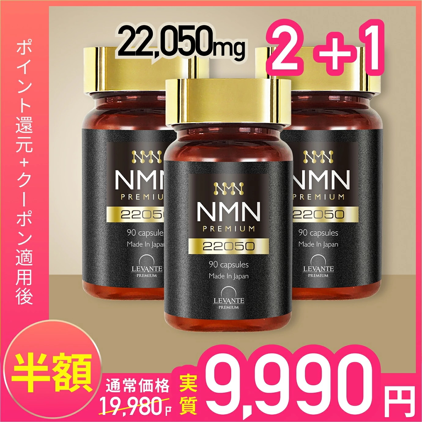Qoo10] LEVANTE PREMIUM NMN サプリ 22050mg 3本セッ