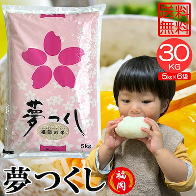 米 新米 精米 福岡県産 夢つくし 30kg