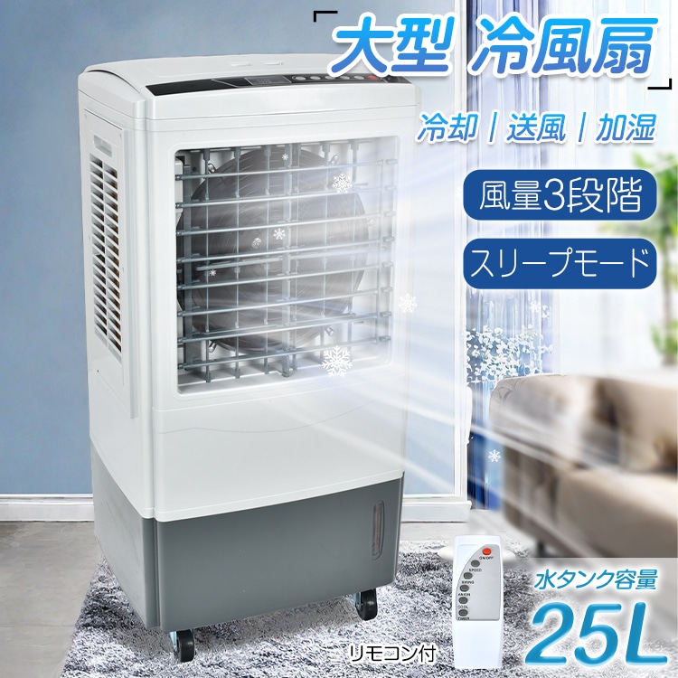 冷風扇 大型 冷風機 扇風機 業務用 強風 省エネ 25L 大容量 送風 加湿 スリープモード 風量3段階 熱中症対策 マイナスイオン 暑さ対策 首振り リモコン付き PSE認証