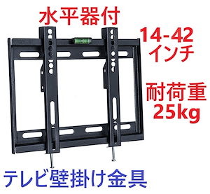 テレビ壁掛け金具14V-42V型水平器付液晶テレビ対応 薄型 耐荷重25kg VESA 規格CE規格