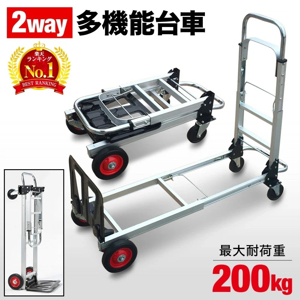 最安値に挑戦 台車 折りたたみ 大型 軽量 2WAY アルミ 業務用 カート型 台車型 キャスター キャスター付き 耐荷重200kg 4輪 キャリーカート 静音 コンパクト キャリー 2way 多機