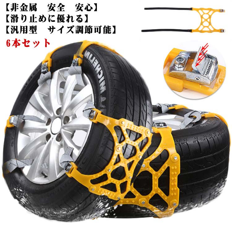 6本セットタイヤベルト 凍結 使い捨て タイヤ スノーチェーン 取り付け簡単 ジャッキアップ不要 雪道 タイヤチェーン カー用品 滑り止め スノー 結束バンド 非金属タイヤチェーン 車用品 非金属