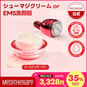 【単品】シューマジゴールド糸リフティングクリーム or EMS美顔器 コラーゲン エイジングケア ハリツヤ エステケア ブライトニング シワ たるみ リフトアップ マッサージ 弾力 50ml