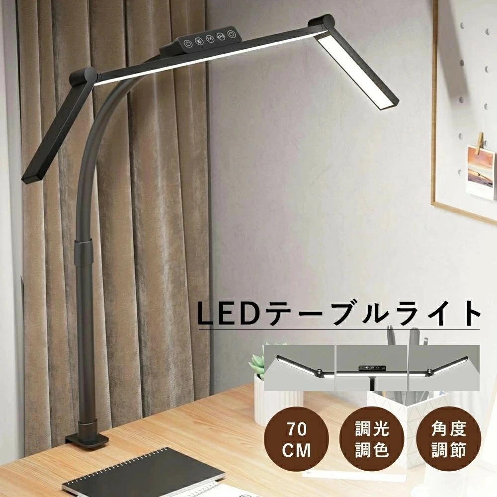 デスクライト LED クランプ式 電気スタンド 卓上 調光 調色 3灯 70cm シートセンサーです ワイド 作業 目に優しい目に優し い 子供 読書 勉強 PC モニターライ ライト 卓上ライト ク