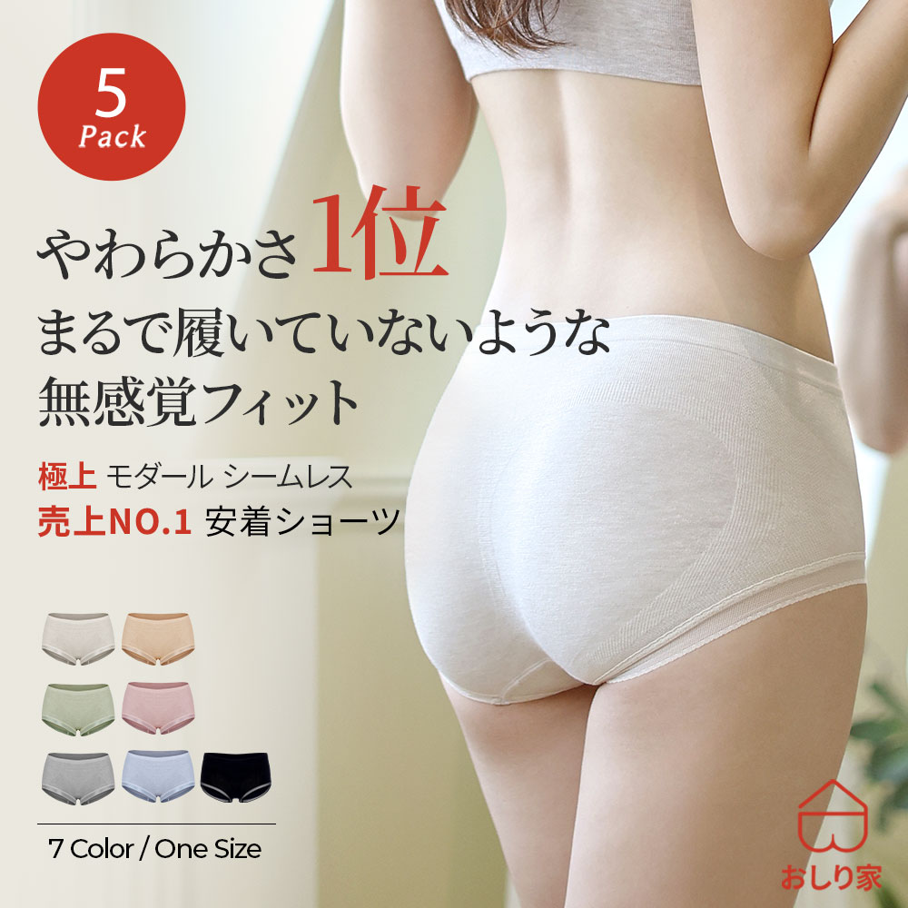 【5枚】 ショーツ シームレス レディースショーツ 5枚 ヒップアップ シームレスショーツ 大きいサイズ ラインが目立たない 食い込まない 敏感肌 モダール