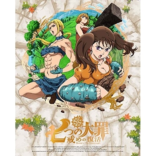七つの大罪 戒めの復活 3(完全生産限定版)(Blu-ray Disc) ／ 七つの大罪 (Blu-ray) ANZX-13875