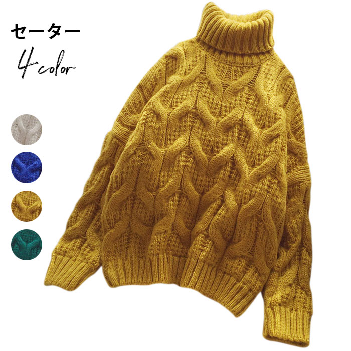 【急速出荷】セーター レディース ケーブル編み ハイネック タートルネック 長袖 リブ編み 無地ニット ゆるニット 厚手 あったか 暖かい 伸縮性 ボリューム お洒落 大人可愛い ニットトップス プル