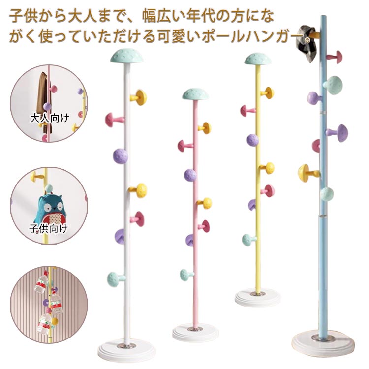 スチール 北欧 ポールハンガー ハンガー 子供 おしゃれ 衣類収納 コート掛け 玄関収納 コートハンガー 可愛い 帽子掛け 鞄掛け 洋服掛け スリム コンパクト 省スペース 収納 子供部屋 リビング