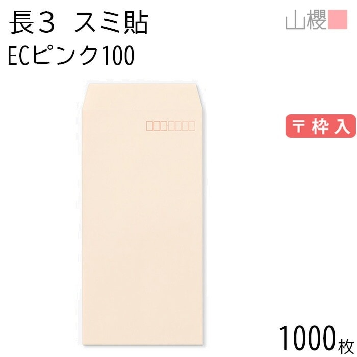 [ケース販売] 山櫻 封筒 長3 スミ貼 ECピンクCoC 紙厚100g 郵便枠入 1,000枚 / A4三折用 パステルカラー 無地 郵便番号枠あり 00513062-1000