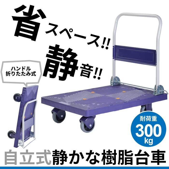 台車 静音 積載重量：300kg 自立式 静か 軽量 コンパクト 樹脂製