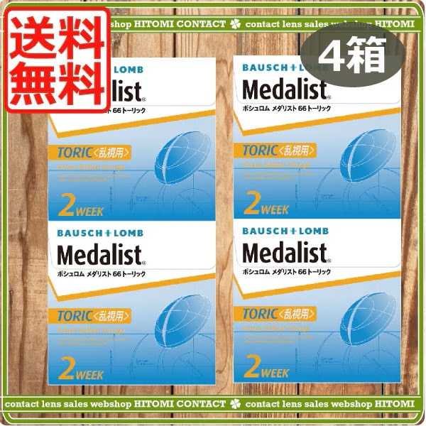 メダリスト66トーリック乱視用（6枚）　4箱　コンタクトレンズ