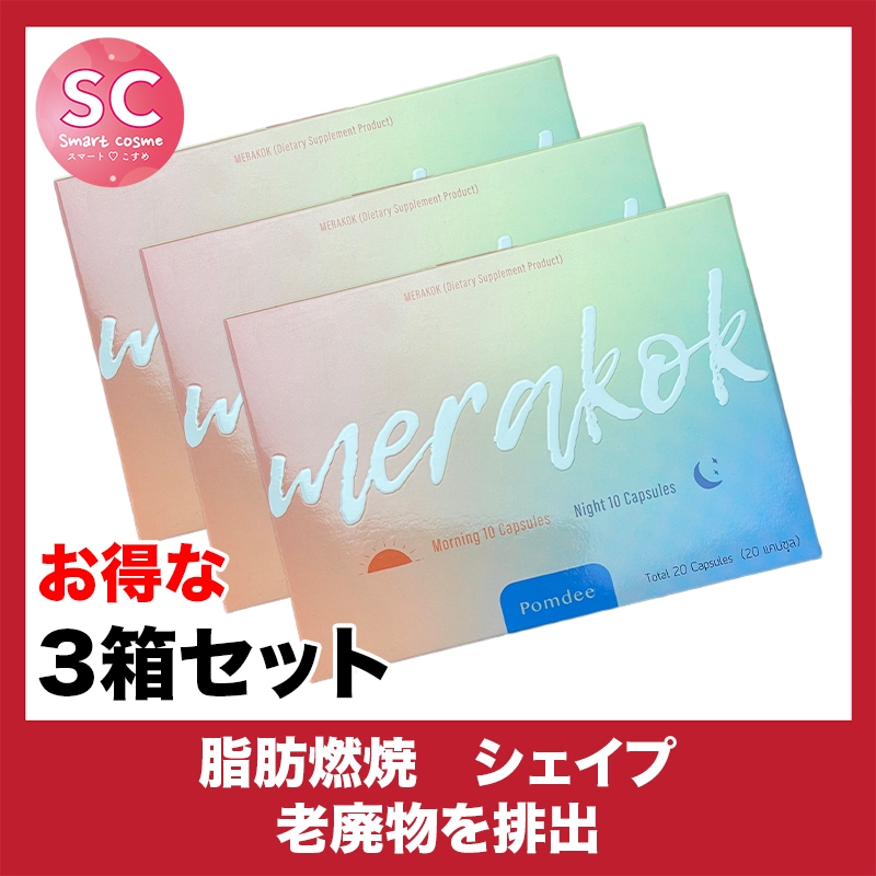 merakok(メラクック)さらにお得な3個セット 2種類のサプリ組み合わせ