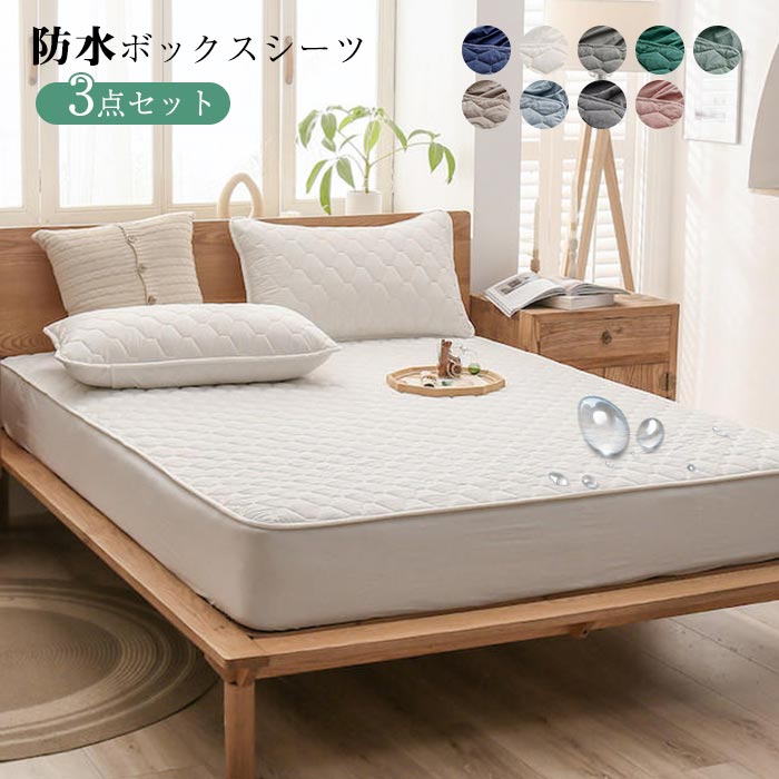 ボックスシーツ 防水シーツ 3点セット シングルサイズ 枕カバー付き ペットシーツ 防水シート 介護シート 防水 ベッドシーツ マットレスプロテクター 防水パッド 防ダニ 通気性 洗える 寝汗 丸洗