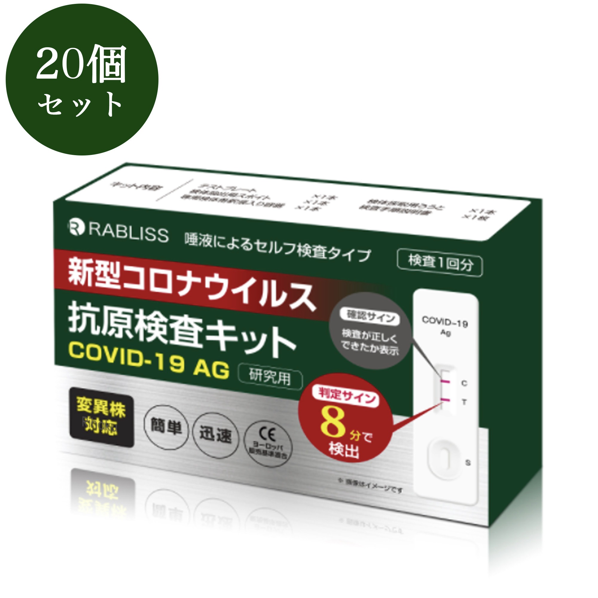 【オミクロン株対応】抗原検査キット RABLISS 新型コロナ 唾液で簡単検査 研究用 20個セット