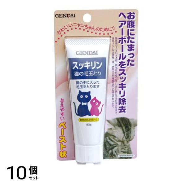 現代製薬 スッキリン 猫の毛玉とり ペースト 50g 10個セット