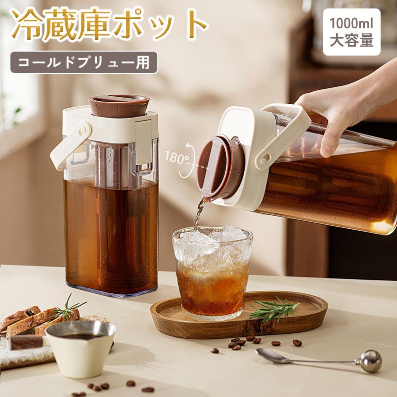 【2025年新作】冷水筒 冷蔵庫ポット コールドブリュー コーヒー 横置き お茶ポット 1000ml ウォーターボトル 麦茶ポット ピッチャー 水タンクティーポット 飲料水バケット ドリンクピッチャー