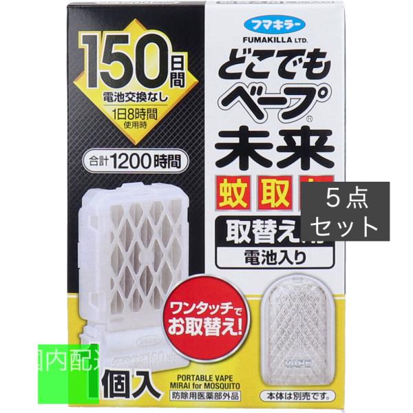 どこでもベープ 未来 蚊取り 150日 無香料 取替え用(電池入) 1個入 x10個セット
