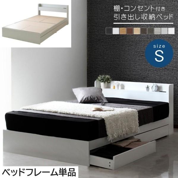 シングル ベッド 収納付きベッド 棚 コンセント付き 収納ベッド シングルベッド 収納 宮付き 引き出し付 ベッドフレーム 単品