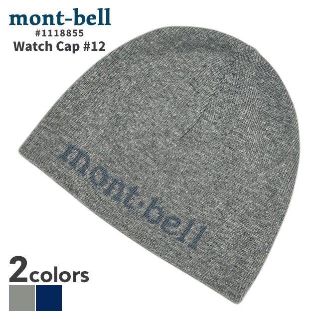 モンベル mont-bell Watch Cap #12 ビーニー ニットキャップ 1118855 アウトドア キャンプ 山登り ハイキング 253-000739-032