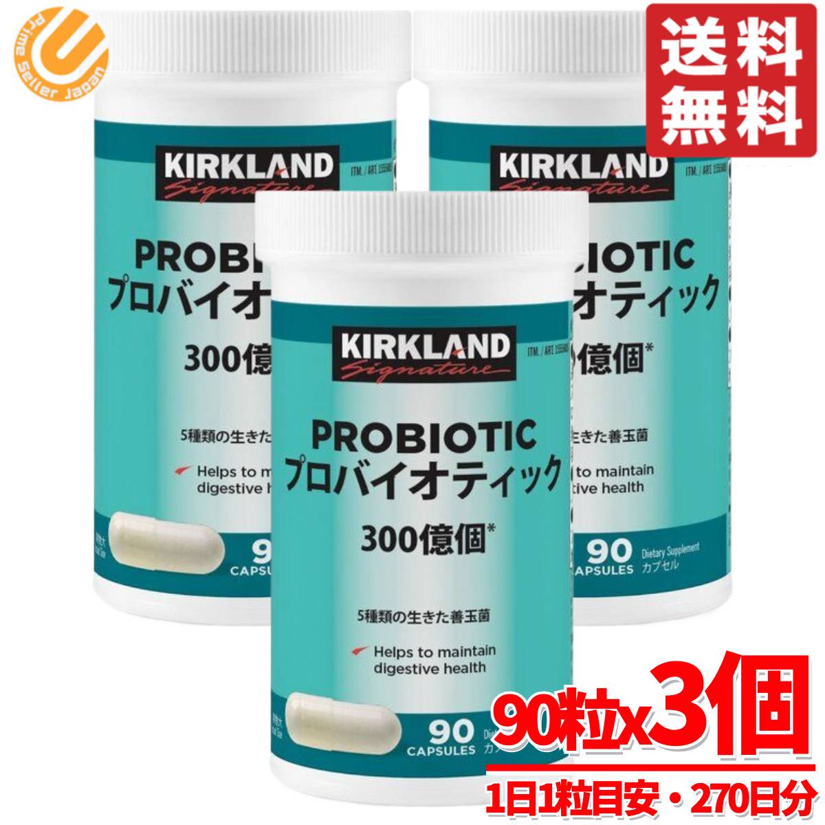 プロバイオティクス 乳酸菌 サプリ 300億個 90粒×3個 270日分 カークランド KIRKLAND コストコ 通販
