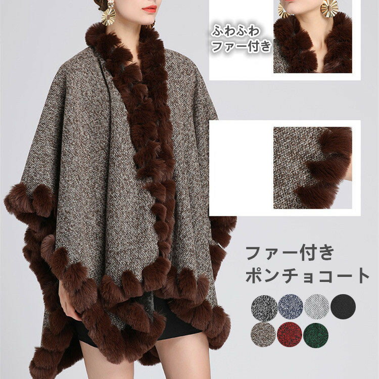 ポンチョコート レディース ファー付きポンチョコート 羽織り ポンチョ マント ケープ カーディガン 大判 ショール ストール 体型カバー 大きいサイズ きれいめ 大人かわいい 通勤 結婚式 パーティ