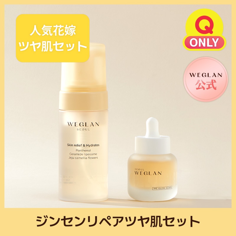 WEGLAN ウィグレン ジンセンリペアツヤ肌 セット Qoo10] WEGLAN ツヤ肌集中ケア/プレ花嫁おすすめ/ジンセ