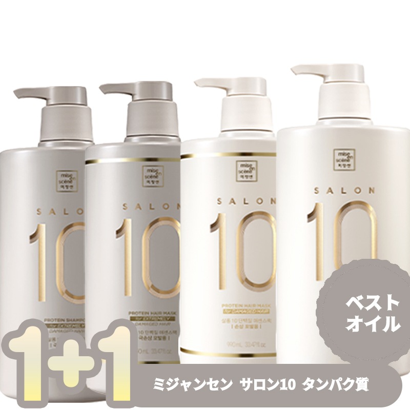 サロン10 プロテイン 990ml+990ml/シャンプー/エッセンスパックトリートメント/ダメージ/超ダメージ/4種択2