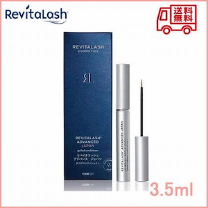 REVITALASH まつげ美容液 リバイタラッシュ アドバンス 米国正規品 美容液 送料無料 3.5ml