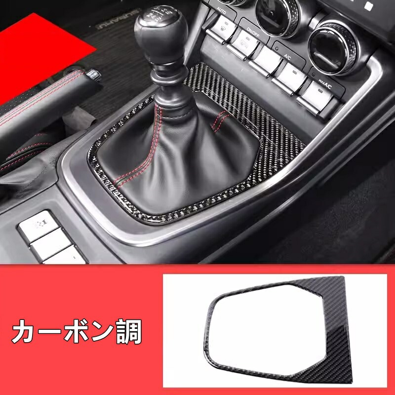 トヨタ GR86 (ZN8) / SUBARU BRZ(ZD8)用 センターコンソール ギアシフト ギアパネル 装飾フレーム 1ピース 選べる2色 7829