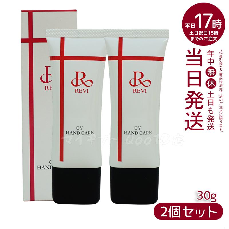 【2個セット】 REVI ルヴィ CY ハンドケア 30g ハンドクリーム ホームケア ホームエステ サイセイ因子細胞美容 REVI 銀座ロッソ ROSSO サロン専売品