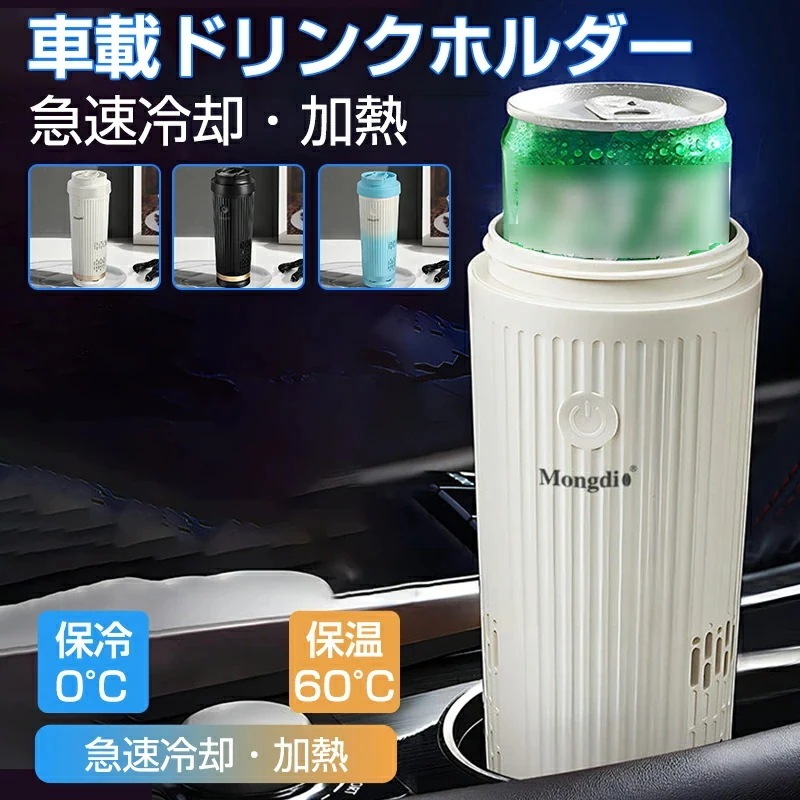 ドリンクホルダー 車 車載ホルダー カップホルダー 保冷 保温 0～60℃ドリンククーラー 急速冷却 車載 カップクーラー 保冷器 簡単操作 静音 カップホルダー 冷凍カップ 冷却器 ペットボトル缶 6,640円